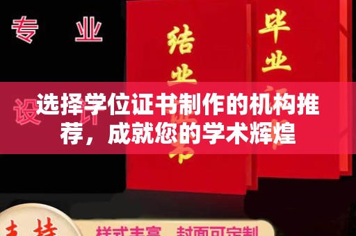 彭泽选择学位证书制作的机构推荐，成就您的学术辉煌
