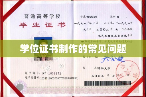 彭泽学位证书制作的常见问题