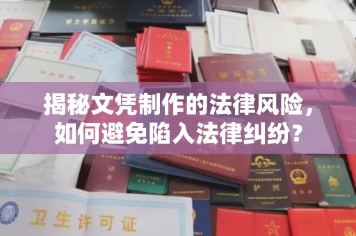 彭泽揭秘文凭制作的法律风险，如何避免陷入法律纠纷？