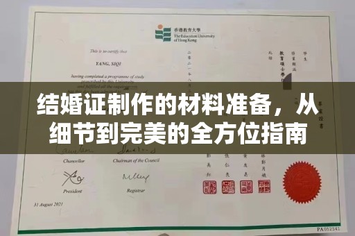 彭泽结婚证制作的材料准备，从细节到完美的全方位指南
