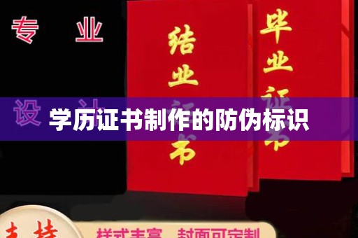 彭泽学历证书制作的防伪标识