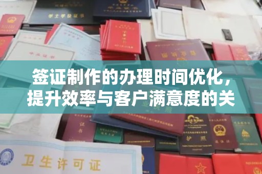 彭泽签证制作的办理时间优化，提升效率与客户满意度的关键