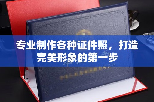 彭泽专业制作各种证件照，打造完美形象的第一步