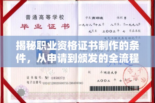 彭泽揭秘职业资格证书制作的条件，从申请到颁发的全流程解析