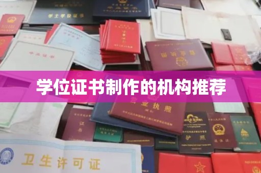 彭泽学位证书制作的机构推荐