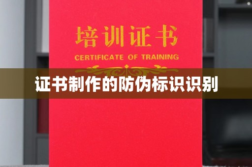 彭泽证书制作的防伪标识识别