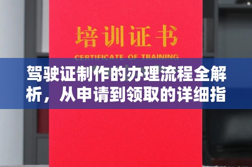 彭泽驾驶证制作的办理流程全解析，从申请到领取的详细指南