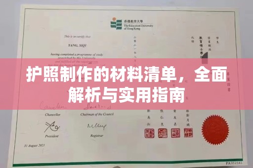 彭泽护照制作的材料清单，全面解析与实用指南