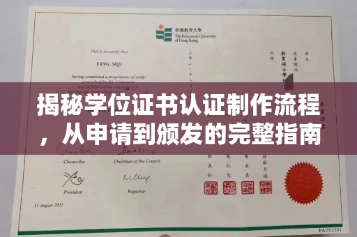 彭泽揭秘学位证书认证制作流程，从申请到颁发的完整指南