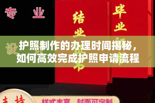 彭泽护照制作的办理时间揭秘，如何高效完成护照申请流程