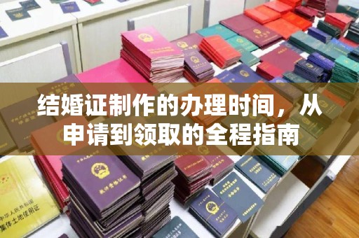 彭泽结婚证制作的办理时间，从申请到领取的全程指南