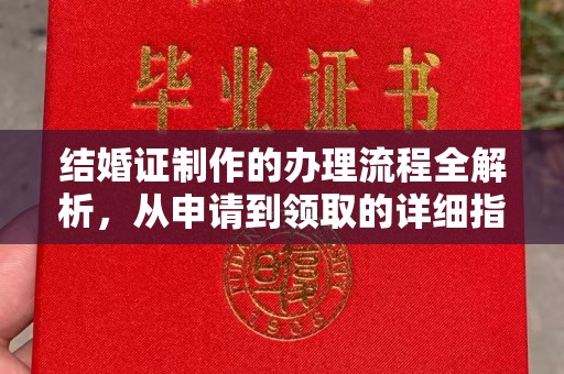 彭泽结婚证制作的办理流程全解析，从申请到领取的详细指南