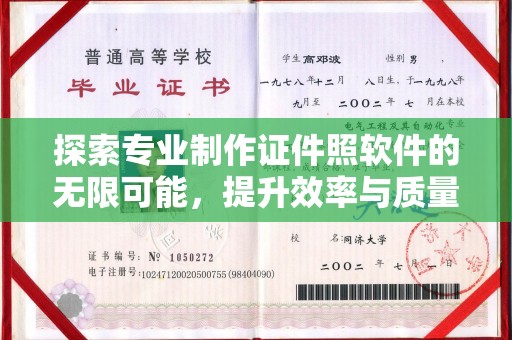 彭泽探索专业制作证件照软件的无限可能，提升效率与质量