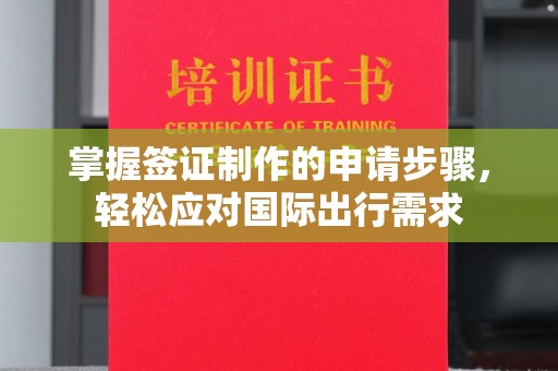 彭泽掌握签证制作的申请步骤，轻松应对国际出行需求