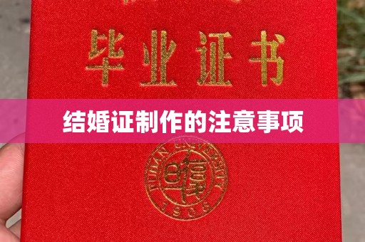 彭泽结婚证制作的注意事项