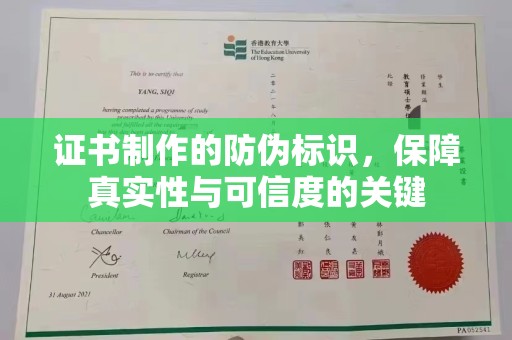 彭泽证书制作的防伪标识，保障真实性与可信度的关键