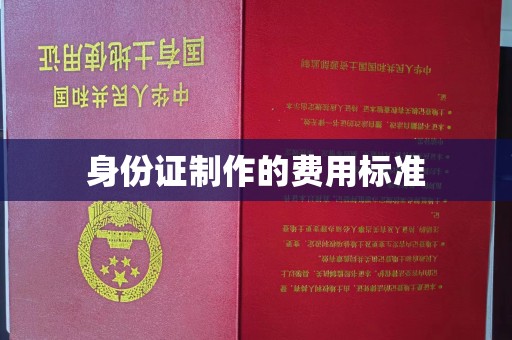 彭泽身份证制作的费用标准