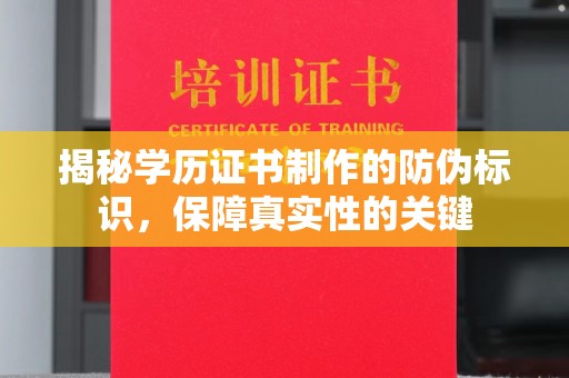 彭泽揭秘学历证书制作的防伪标识，保障真实性的关键