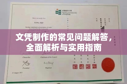 彭泽文凭制作的常见问题解答，全面解析与实用指南