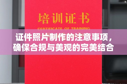 彭泽证件照片制作的注意事项，确保合规与美观的完美结合