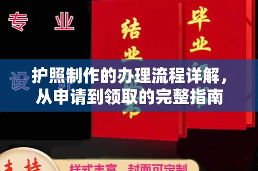 彭泽护照制作的办理流程详解，从申请到领取的完整指南