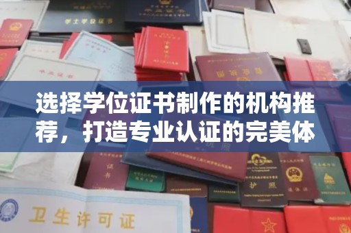 彭泽选择学位证书制作的机构推荐，打造专业认证的完美体验