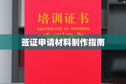 彭泽签证申请材料制作指南