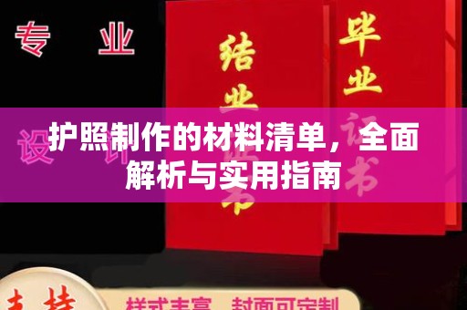 彭泽护照制作的材料清单，全面解析与实用指南