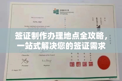 彭泽签证制作办理地点全攻略，一站式解决您的签证需求