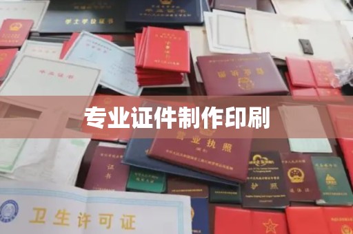 彭泽专业证件制作印刷