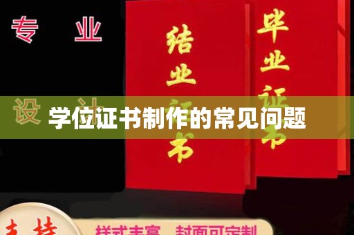 彭泽学位证书制作的常见问题