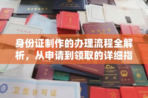 彭泽身份证制作的办理流程全解析，从申请到领取的详细指南