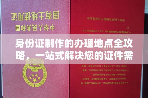 彭泽身份证制作的办理地点全攻略，一站式解决您的证件需求