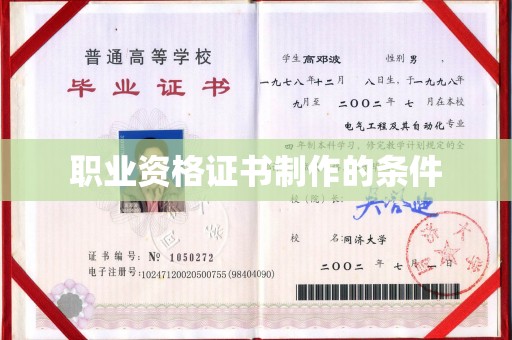彭泽职业资格证书制作的条件