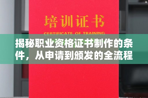 彭泽揭秘职业资格证书制作的条件，从申请到颁发的全流程解析
