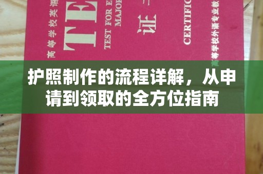 彭泽护照制作的流程详解，从申请到领取的全方位指南