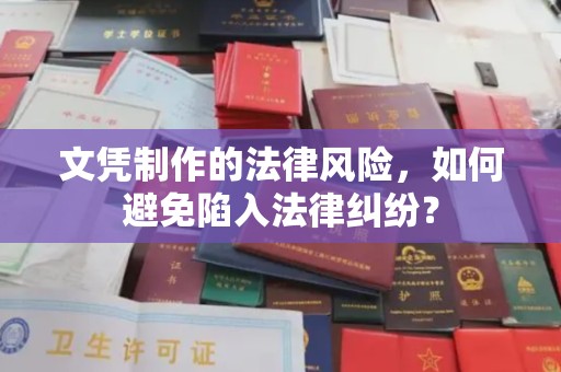 彭泽文凭制作的法律风险，如何避免陷入法律纠纷？
