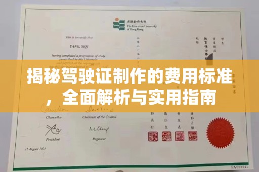 彭泽揭秘驾驶证制作的费用标准，全面解析与实用指南