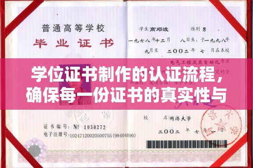 彭泽学位证书制作的认证流程，确保每一份证书的真实性与权威性