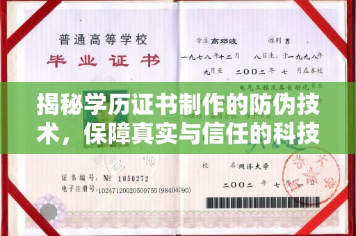 彭泽揭秘学历证书制作的防伪技术，保障真实与信任的科技盾牌