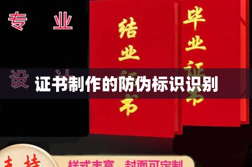 彭泽证书制作的防伪标识识别