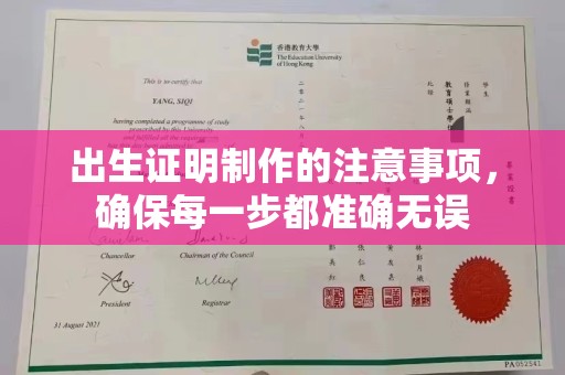彭泽出生证明制作的注意事项，确保每一步都准确无误