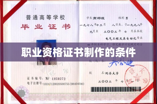 彭泽职业资格证书制作的条件