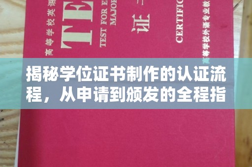 彭泽揭秘学位证书制作的认证流程，从申请到颁发的全程指南