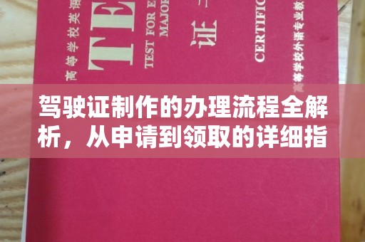 彭泽驾驶证制作的办理流程全解析，从申请到领取的详细指南