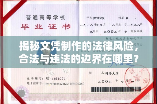彭泽揭秘文凭制作的法律风险，合法与违法的边界在哪里？