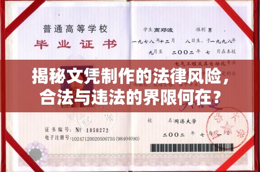 彭泽揭秘文凭制作的法律风险，合法与违法的界限何在？