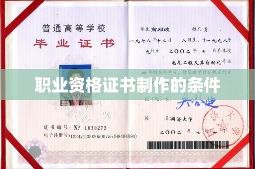 彭泽职业资格证书制作的条件
