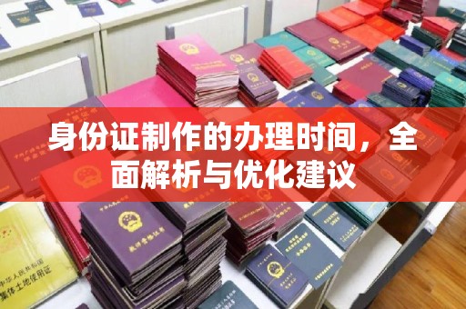 彭泽身份证制作的办理时间，全面解析与优化建议