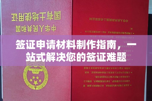 彭泽签证申请材料制作指南，一站式解决您的签证难题